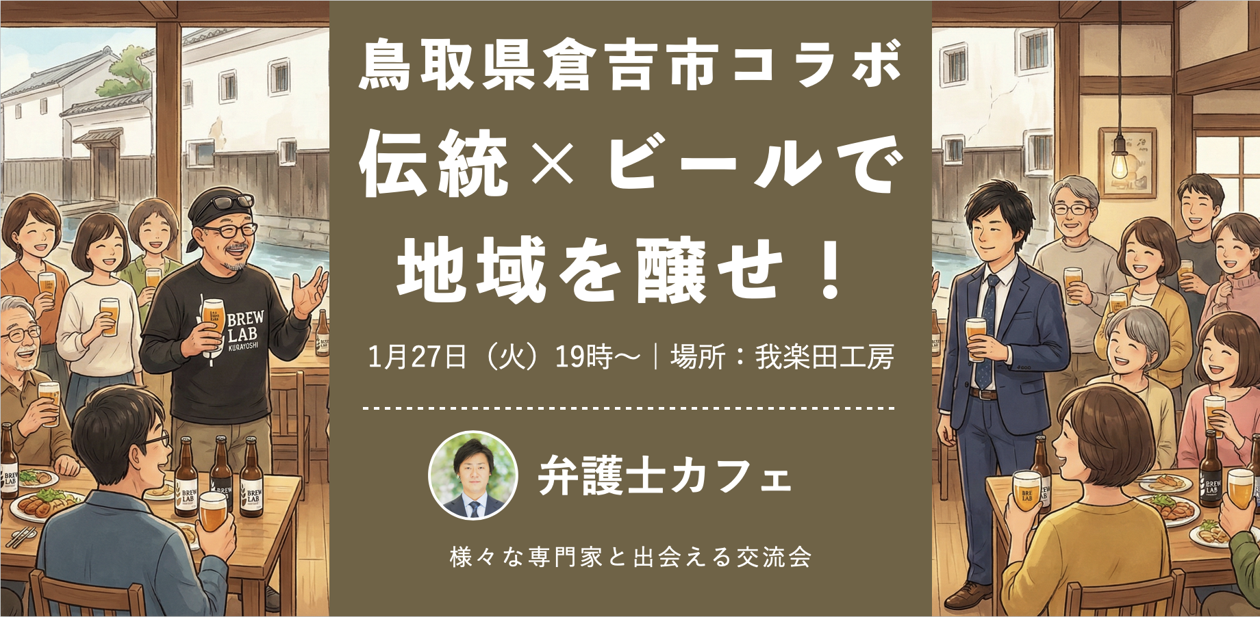 1/27｜「伝統」×「ビール」で地域を醸す！倉吉から届くクラフトビール