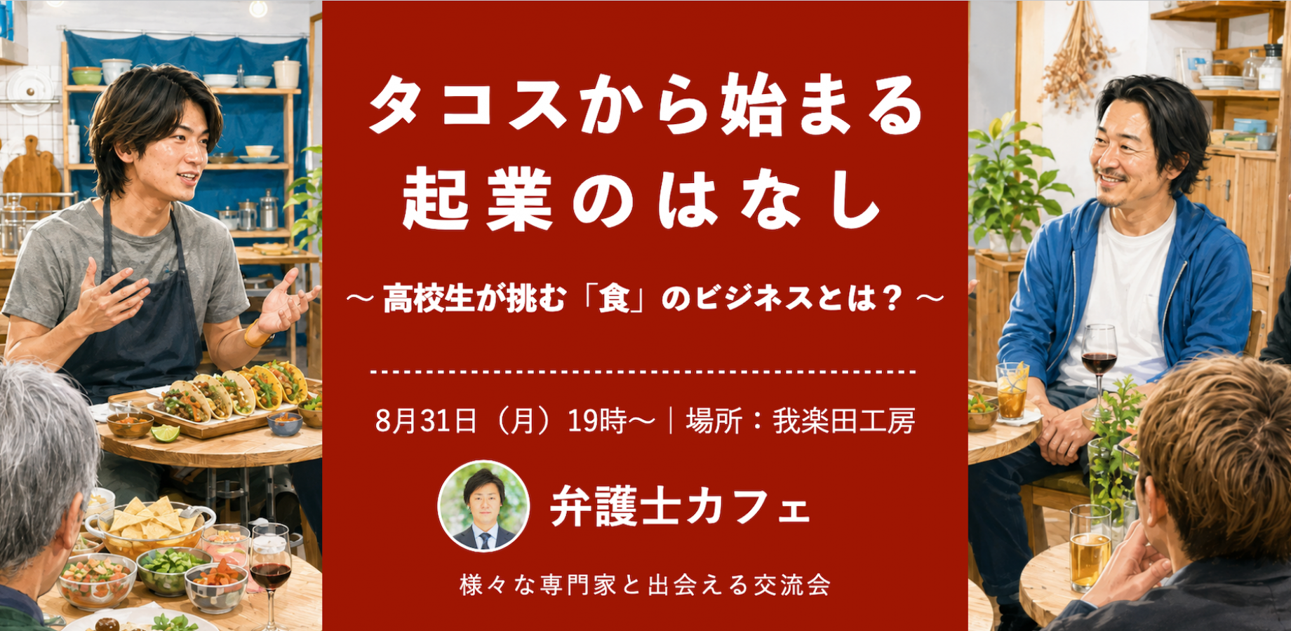 タコスから始まる起業のはなし｜弁護士カフェ Vol.39